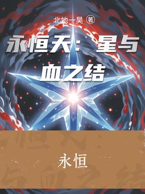 永恒天：星与血之结封面