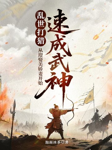 乱世打猎：从迎娶美娇妻开始速成武神封面