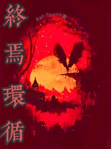 终焉循环封面