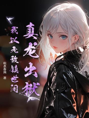 真龙出狱，我以无敌镇世间！封面