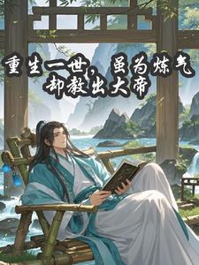 重生一世，虽为炼气却教出大帝封面