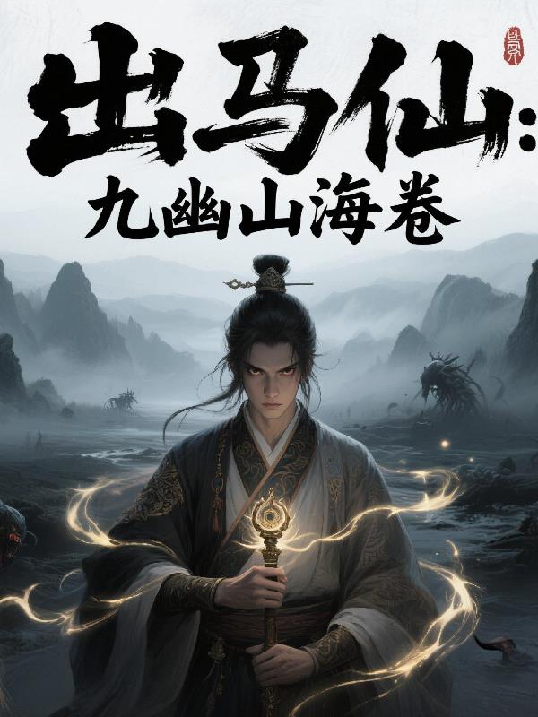 出马仙九幽山海卷封面
