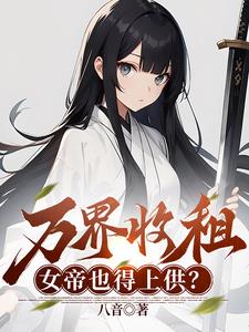 烂尾居民楼，我收留绝美女剑仙封面