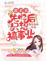 容太太失忆后只想搞事业