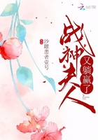 战神夫人又躺赢了